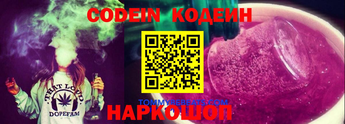 Codein напиток Lean (лин) Краснознаменск
