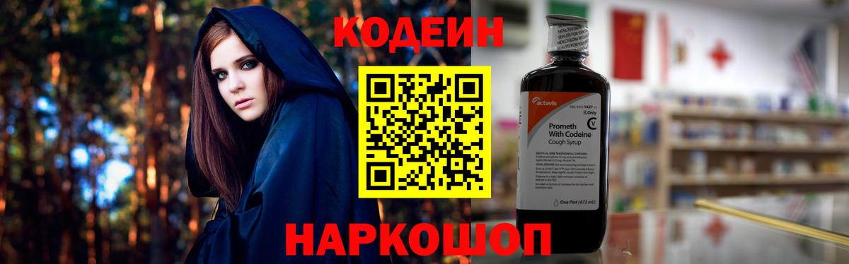 Кодеин напиток Lean (лин)  Codein Purple Drank  Краснознаменск  Вход с VPN 